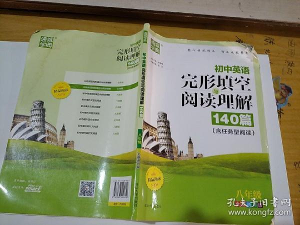 通城学典 初中英语完形填空与阅读理解（八年级 全国通用版）