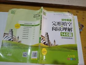 通城学典 初中英语完形填空与阅读理解（八年级 全国通用版）