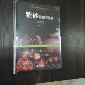 泥中泥：紫砂收藏与鉴赏/世界高端文化珍藏图鉴大系