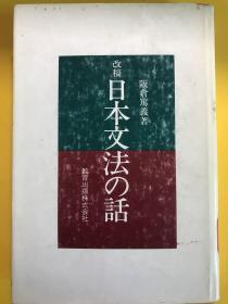 改稿　日本文法の話