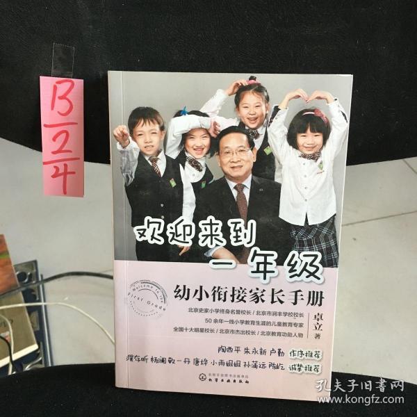 欢迎来到一年级:幼小衔接家长手册