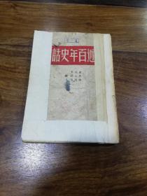 《近百年史话》1950年出版