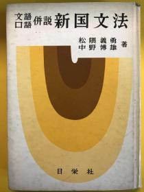 文語口語併説　新国文法