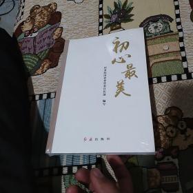 初心最美