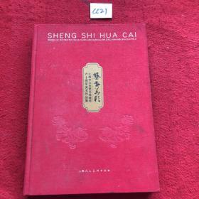 盛世华彩 上海市文史研究馆建馆60周年美术作品集