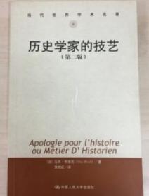 历史学家的技艺 第二版 正版