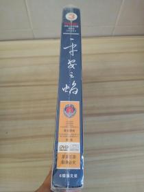 平安之焰--分集表述法律條文內(nèi)客（平安中國.法律影視作品之三） 消防法宣傳教育片 內(nèi)附6張DVD光盤 【全新未開封】