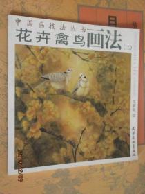 中国画精品系列丛书花卉禽鸟画法二范新国