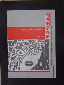 新动画·动画创新思维系列：动画美学概论