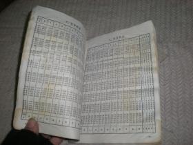山西省中学数学用书  数学用表