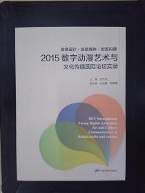 创意设计·创意媒体·创意内容：2015数字动漫艺术与文化传播国际论坛实录.