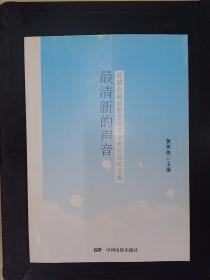 最清新的声音：首届全国电影学青年学者论坛论文集