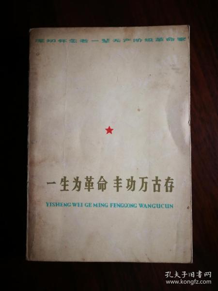 ●《一生为革命，丰功万古存》集体编【1977年四川人民版32开498面】！