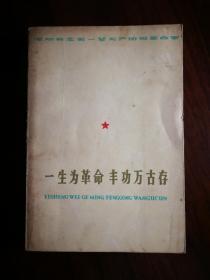 ●《一生为革命，丰功万古存》集体编【1977年四川人民版32开498面】！