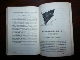 ●《一生为革命，丰功万古存》集体编【1977年四川人民版32开498面】！