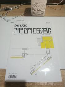 建筑細部 第8卷 第1期