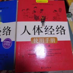 人体经络使用手册：国医健康绝学系列二