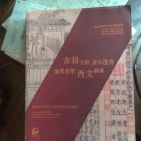 古籍文献 唐宋遗书 翰墨菁萃 西文经典 北京保利2019年秋（厚册）