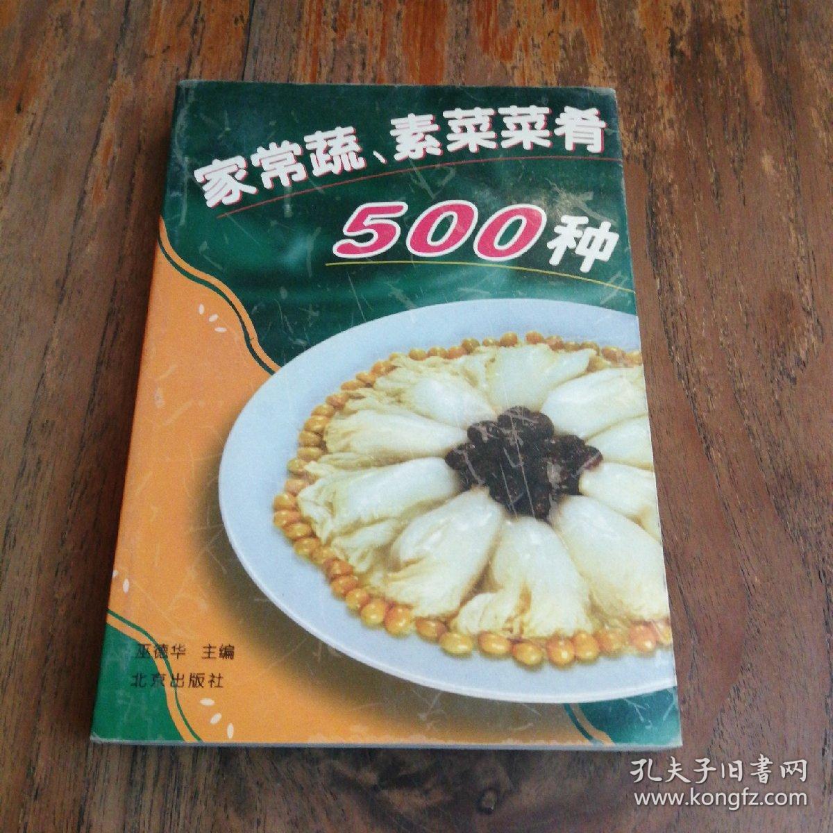 家常蔬、素菜肴500种