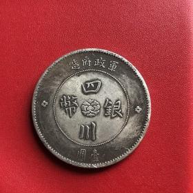 S380银元银币收藏四川银元川币铜银元