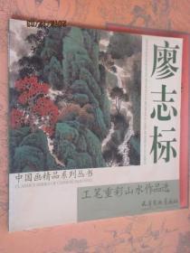 中国画精品系列丛书 廖志标工笔重彩山水作品选