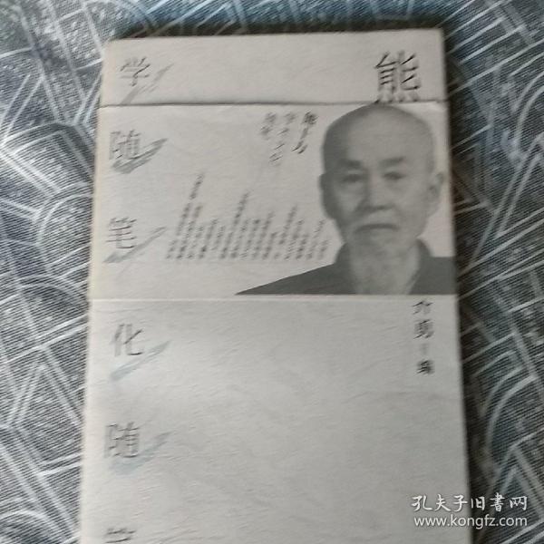 熊十力学术文化随笔