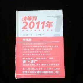 请等到2011年：中美日投资大趋势