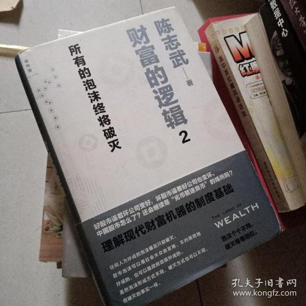 财富的逻辑 2：所有的泡沫终将破灭