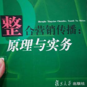 整合营销传播：原理与实务（博学·广告学系列）