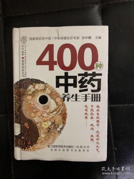 健康爱家系列：400种中药养生手册