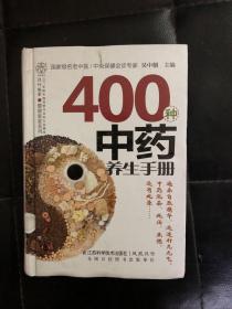 【现货  正版】健康爱家系列：400种中药养生手册   （精装64开）  9787553720128