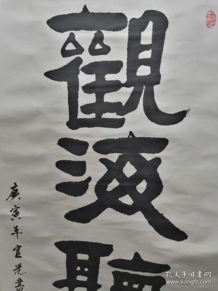 孙宜光江苏书法家孙宜光大中堂书法，手工老裱。165X77