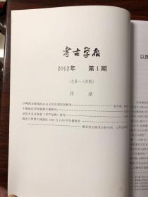 考古学报2012 1-4期