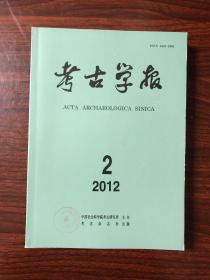 考古学报2012 1-4期