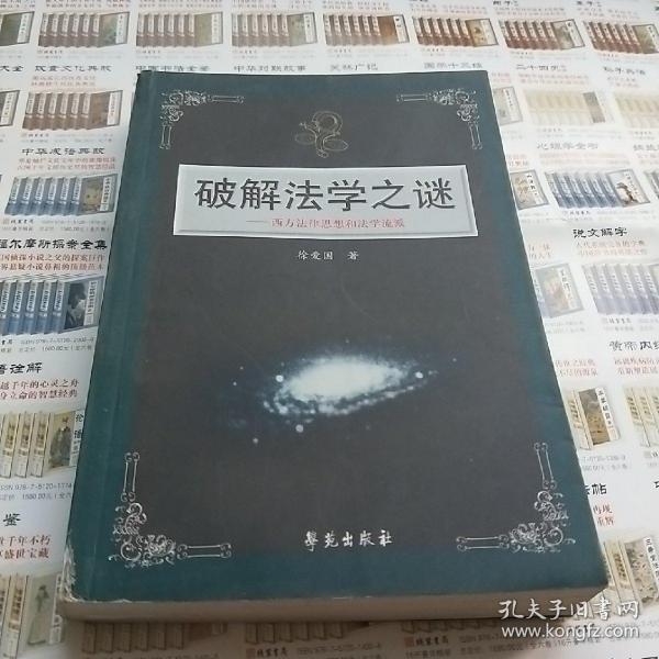 破解法学之谜：西方法律思想和法学流派