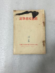 1951年思想反省笔记 苏北人民行政公署整风委员会