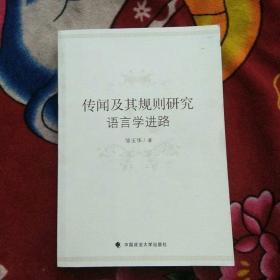 传闻及其规则研究：语言学进路（实物拍照）详见图