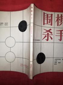 绝版经典:围棋杀手