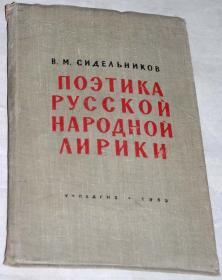 《1959年外文版苏联文学老版图书：俄罗斯民间抒情诗的诗体》布面精装本（俄文版，内刊有多幅插图）。