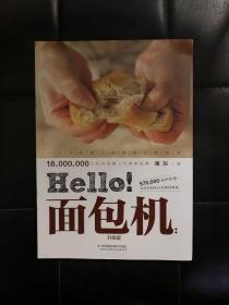 【现货】hello！面包机（升级版）9787553781518 薄灰
