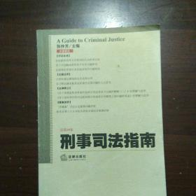 刑事司法指南 / 总第29集