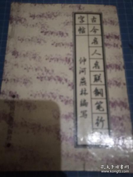 古今名人名联钢笔行书字帖