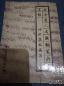 古今名人名联钢笔行书字帖
