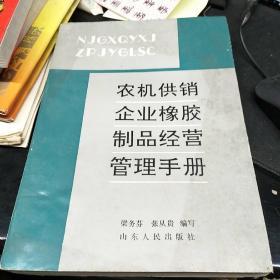 农机供销企业橡胶制品经营管理手册