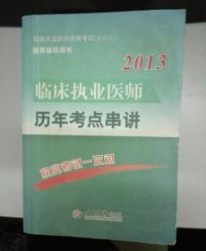 2013  临床执业医师历年考点串讲