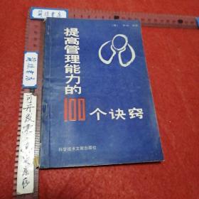 【日本中山谕】提高管理能力的100个诀窍