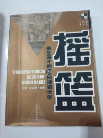 摇篮：催生英才的20所顶级大学