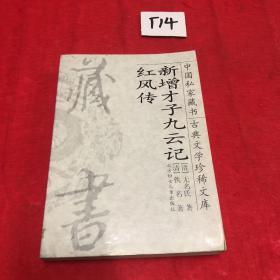 中国私家藏书 古典文学珍稀文库（2）