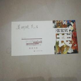 请柬。旅美画家张宏宾近作展。