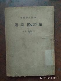 赵云崧诗选（中国文学精华）民国二十六年